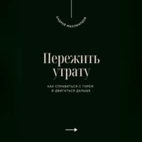 Пережить утрату. Как справиться с горем и двигаться дальше