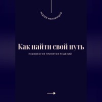 Как найти свой путь. Психология принятия решений