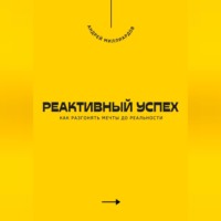 Реактивный успех. Как разгонять мечты до реальности