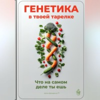 Генетика в твоей тарелке: Что на самом деле ты ешь