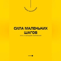 Сила маленьких шагов. Путь к большим переменам