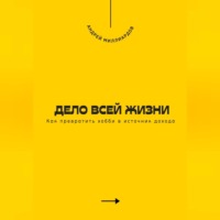 Дело всей жизни. Как превратить хобби в источник дохода