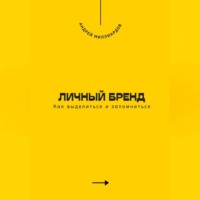 Личный бренд. Как выделиться и запомниться