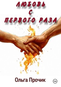 Любовь с первого раза