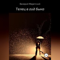 Телец в год быка