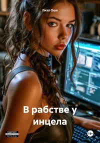 В рабстве у инцела