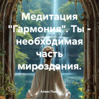 Медитация «Гармония». Ты – необходимая часть мироздания.