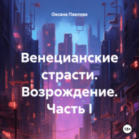 Венецианские страсти. Возрождение. Часть I