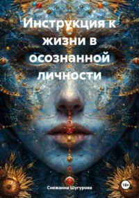 Инструкция к жизни в осознанной личности