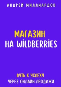 Магазин на Wildberries. Путь к успеху через онлайн-продажи