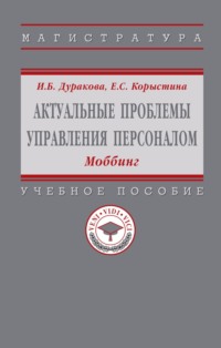 Актуальные проблемы управления персоналом: Моббинг