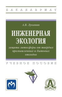 Инженерная экология: защита литосферы от твердых промышленных и бытовых отходов