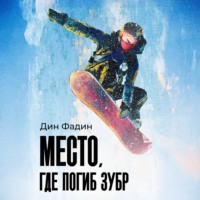 Место, где погиб зубр