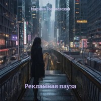 Рекламная пауза