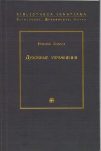 Духовные упражнения