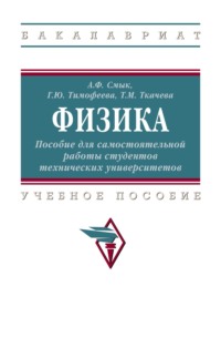 Физика: Пособие для самостоятельной работы студентов технических университетов