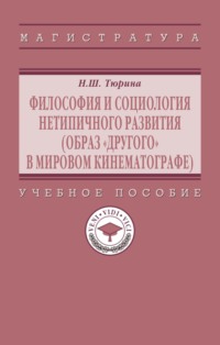 Философия и социология нетипичного развития (образ «Другого» в мировом кинематографе)