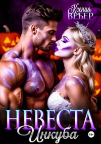 Невеста инкуба