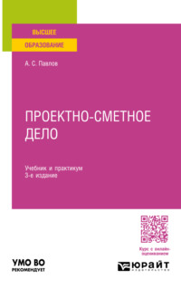 Проектно-сметное дело 3-е изд., пер. и доп. Учебник и практикум для вузов