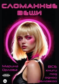 Сломанные вещи