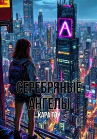 Серебряные ангелы