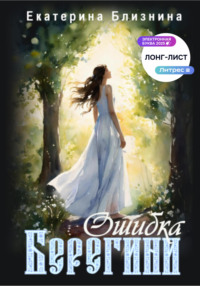 Ошибка берегини