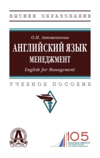 Английский язык. Менеджмент (English for Management)
