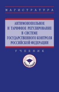 Антимонопольное и тарифное регулирование в системе государственного контроля РФ