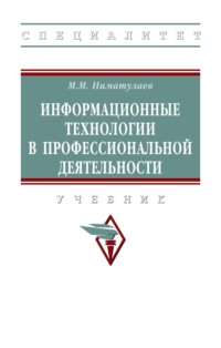 Информационные технологии в профессиональной деятельности