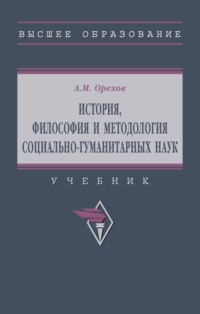 История, философия и методология социально-гуманитарных наук