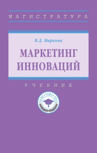Маркетинг инноваций