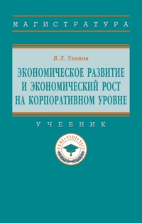 Экономическое развитие и экономический рост на корпоративном уровне