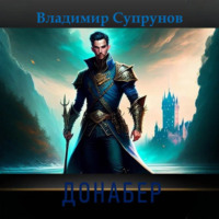 Донабер