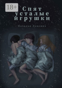 Спят усталые игрушки… Сборник рассказов