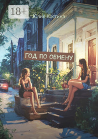 Год по обмену