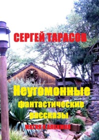 Неугомонные фантастические рассказы. Магия и алхимия