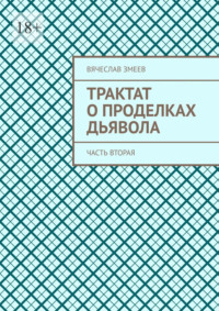 Трактат о проделках дьявола. Часть вторая