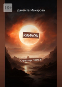 Клинок. Скраппер. Часть 6