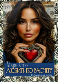 Любить по расчету. Современная проза
