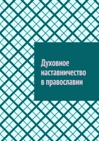 Духовное наставничество в православии