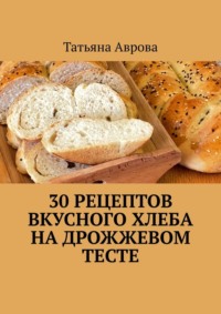 30 рецептов вкусного хлеба на дрожжевом тесте