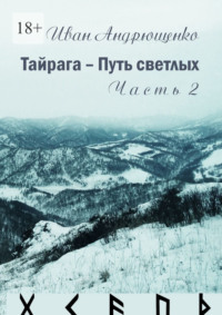 Тайрага – Путь светлых. Часть 2. Волохи вернулись