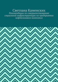 Рекомендации по совершенствованию социальной инфраструктуры на предприятии нефтегазового комплекса