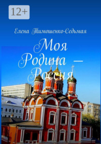 Моя Родина – Россия