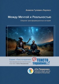 Между мечтой и реальностью. Сборник трансформационных историй