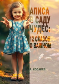 Алиса в Саду Чудес: 12 сказок о важном