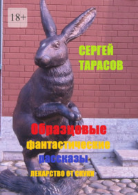 Образцовые фантастические рассказы. Лекарство от скуки