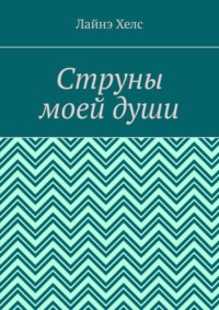 Струны моей души