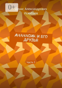 Ананасик и его друзья. Часть 1