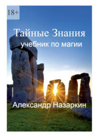 Учебник по магии. Тайные Знания